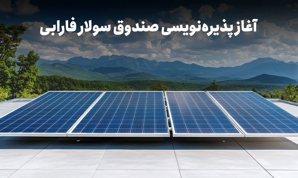 با نماد «سولار» در نیروگاههای خورشیدی سهامدار شوید با نماد «سولار» در نیروگاههای خورشیدی سهامدار شوید