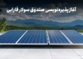 با نماد «سولار» در نیروگاه‌های خورشیدی سهامدار شوید