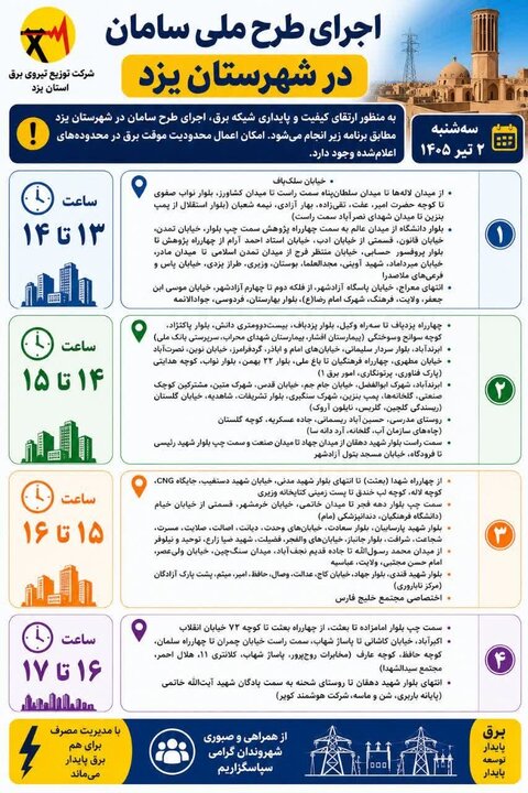 برنامه قطعی برق استان یزد در روز سه‌شنبه ۲ تیرماه