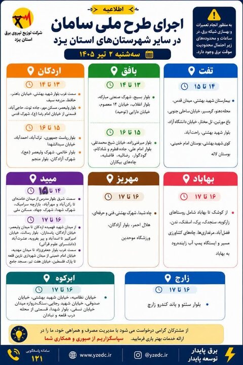 برنامه قطعی برق استان یزد در روز سه‌شنبه ۲ تیرماه