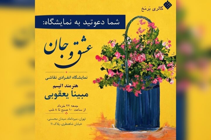 برپایی نمایشگاه «عشق و جان» هنرمند اتیسم در گالری برمخ