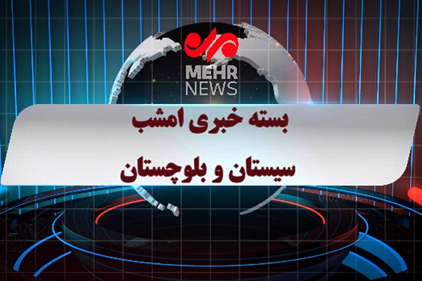 بسته خبری شبانه ۳۱ خرداد ماه ۱۴۰۵ سیستان و بلوچستان بسته خبری شبانه ۳۱ خرداد ماه ۱۴۰۵ سیستان و بلوچستان
