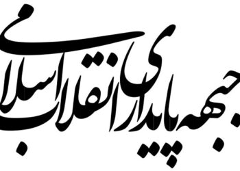 بیانیه جبهه پایداری انقلاب اسلامی در مورد تفاهم‌ ایران و آمریکا