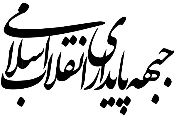 بیانیه جبهه پایداری انقلاب اسلامی در مورد تفاهم ایران و آمریکا بیانیه جبهه پایداری انقلاب اسلامی در مورد تفاهم ایران و آمریکا