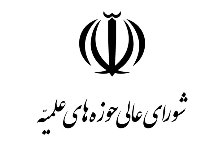 تأکید شورای عالی حوزه‌های علمیه بر پرهیز از اختلافات سیاسی