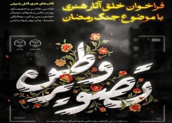 «تصویر وطن» همچنان پذیرای آثار هنرمندان؛ تمدید مهلت ارسال تا پایان تیر