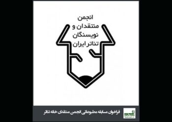 تمدید فراخوان مسابقه مطبوعاتی سالیانه انجمن منتقدان و نویسندگان تئاتر