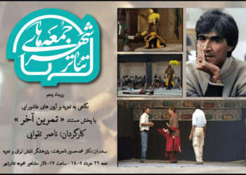 «تمرین آخر» ناصر تقوایی در تئاتر شهر تماشایی میشود «تمرین آخر» ناصر تقوایی در تئاتر شهر تماشایی میشود