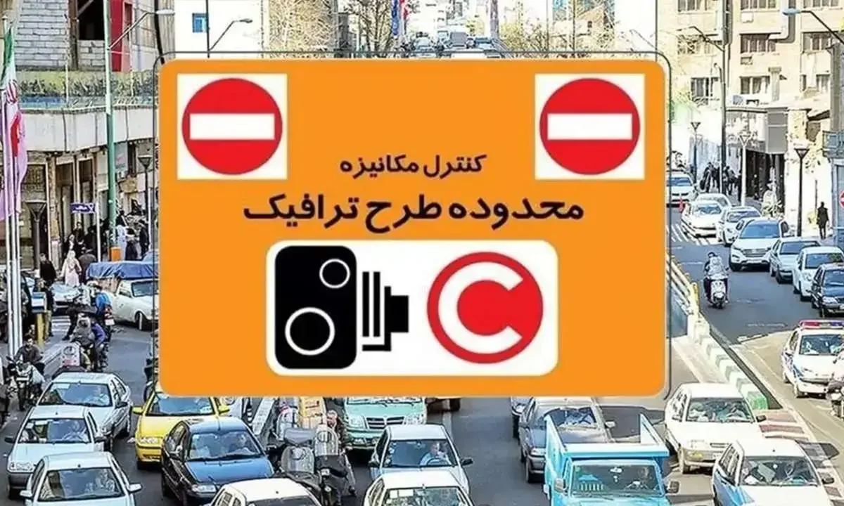 جزئیات اجرای طرح ترافیک امروز شنبه ۳۰ خرداد ۱۴۰۵ / رانندگان بخوانند