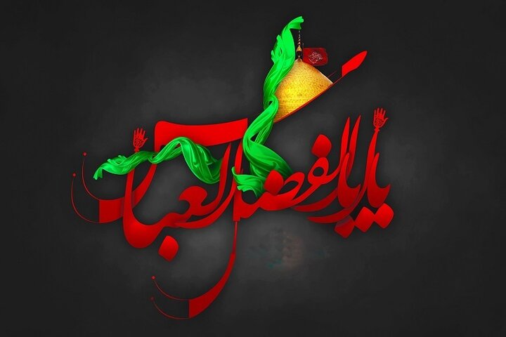 حضرت عباس(ع)؛ پرچمدار تبعیت آگاهانه از ولایت