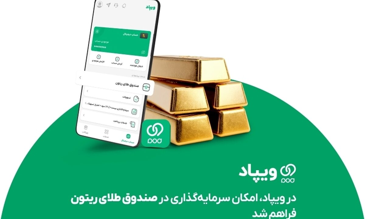 در ویپاد، امکان سرمایه‌گذاری در صندوق طلای ریتون فراهم شد