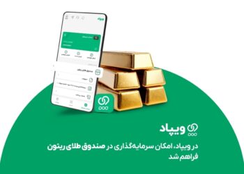 در ویپاد، امکان سرمایه‌گذاری در صندوق طلای ریتون فراهم شد