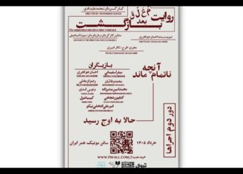 دور دوم «روایت معلق بعد بازگشت» در بوتیک هنر ایران