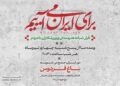دومین قرار شبانه «باغ فردوس» برپا می‌شود