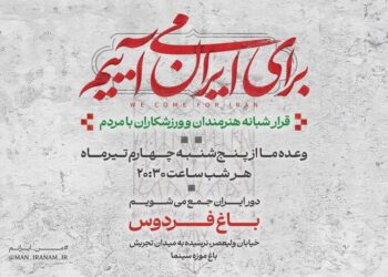 دومین قرار شبانه «باغ فردوس» برپا می‌شود