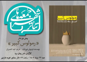 «رمولوس کبیر» نادر برهانی مرند به تالار مشاهیر تئاتر شهر می‌آید