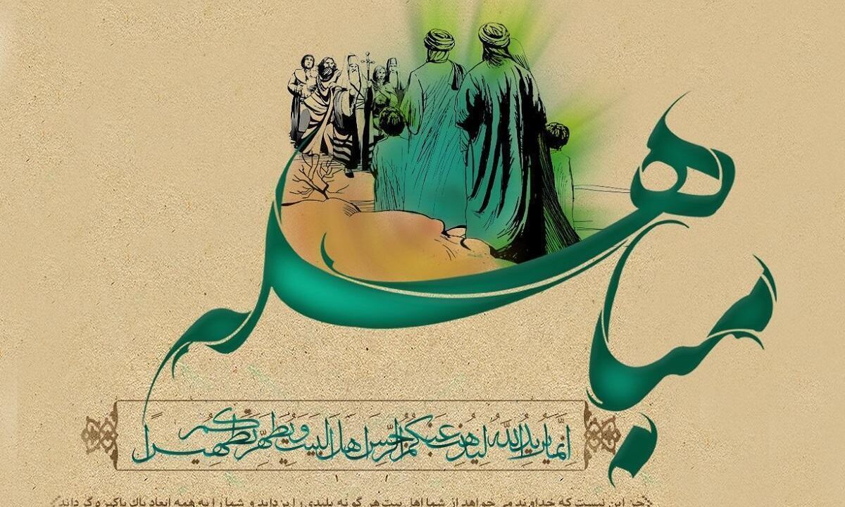 روز مباهله چه روزی است/ چه اعمالی در این روز انجام دهیم؟