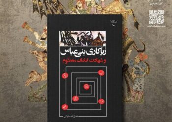 «ریاکاری‌های بنی‌عباس و شهادت امامان معصوم (ع)» رونمایی می‌شود