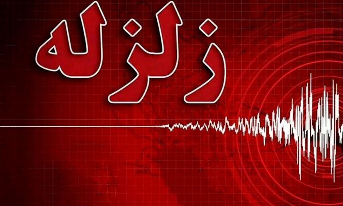 زلزله پردیس را لرزاند