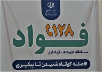 سامانه فوریت‌های اداری در کرمانشاه راه‌اندازی شد