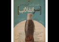 «سر انقلاب» روی صحنه رفت