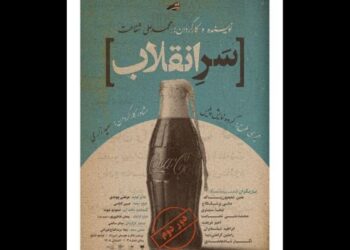 «سر انقلاب» روی صحنه رفت