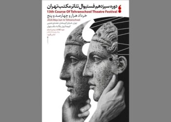 سیزدهمین جشنواره تئاتر مکتب تهران برگزار میشود سیزدهمین جشنواره تئاتر مکتب تهران برگزار میشود