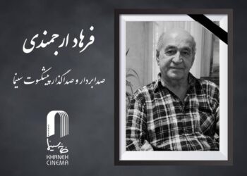 صدابردار و صداگذار پیشکسوت سینما درگذشت