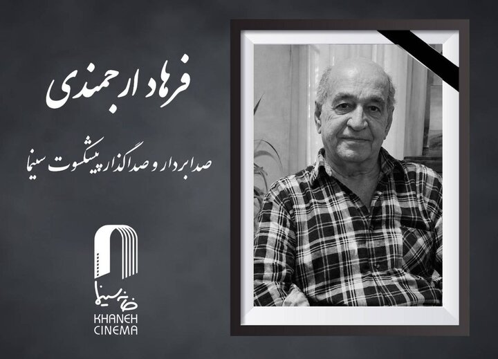صدابردار و صداگذار پیشکسوت سینما درگذشت