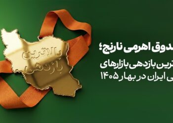 صندوق «نارنج» بالاترین بازدهی بازارهای مالی ایران در بهار ۱۴۰۵