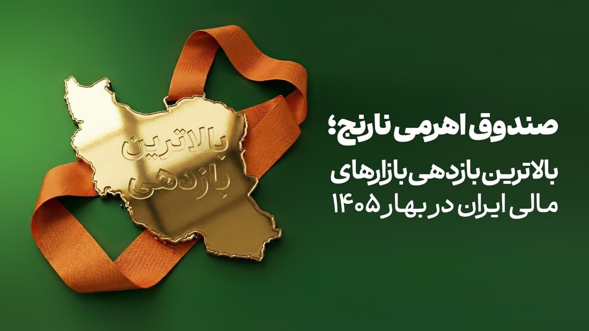 صندوق «نارنج» بالاترین بازدهی بازارهای مالی ایران در بهار ۱۴۰۵ صندوق «نارنج» بالاترین بازدهی بازارهای مالی ایران در بهار ۱۴۰۵