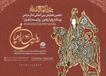 فراخوان همایش روایت راهیان با شعار «مثلی لا یبایع مثله» منتشر شد
