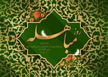 مباهله؛ روز تجلی حقانیت اسلام و نمایش جایگاه بیبدیل اهلبیت(ع) مباهله؛ روز تجلی حقانیت اسلام و نمایش جایگاه بیبدیل اهلبیت(ع)