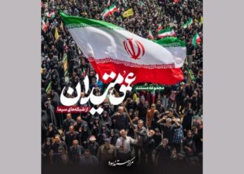 مجموعه مستند «عمق میدان» آماده انتشار شد