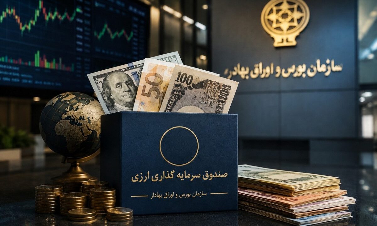 موافقت اصولی نخستین صندوق‌های سرمایه‌گذاری با درآمد ثابت ارزی صادر شد