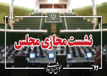 نشست مجازی مجلس با حضور وزرای آموزش و پرورش و علوم آغاز شد نشست مجازی مجلس با حضور وزرای آموزش و پرورش و علوم آغاز شد
