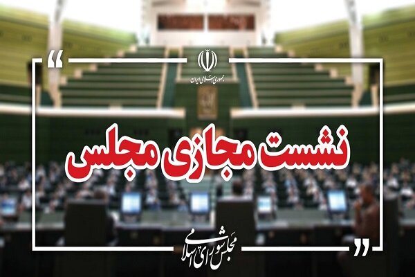 نشست مجازی مجلس با حضور وزرای آموزش و پرورش و علوم آغاز شد نشست مجازی مجلس با حضور وزرای آموزش و پرورش و علوم آغاز شد