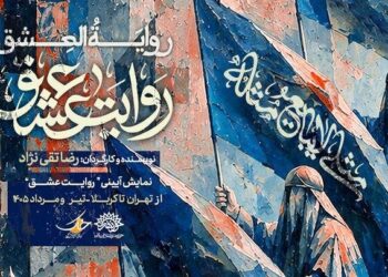 نمایش «روایت عشق» مهمان عزاداران اباعبدالله (ع) می‌شود