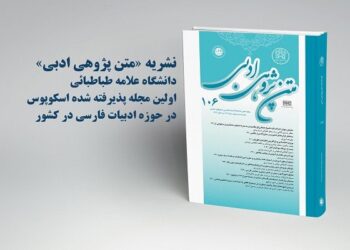 نمایه شدن نشریه «متن‌پژوهی ادبی» دانشگاه علامه طباطبائی در اسکوپوس