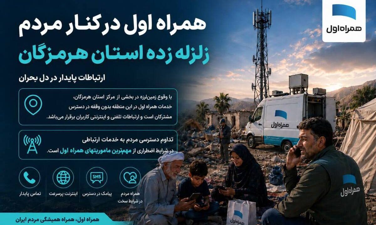 همراه اول در کنار مردم هرمزگان