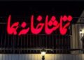 «وانیا و سونیا و ماشا و اسپایک» به تماشاخانه هما می‌روند