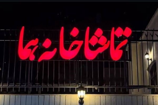«وانیا و سونیا و ماشا و اسپایک» به تماشاخانه هما میروند «وانیا و سونیا و ماشا و اسپایک» به تماشاخانه هما میروند