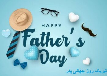 پیام تبریک روز جهانی پدر ۱۴۰۵/ پیامهای عاشقانه، احساسی و رسمی به مناسبت روز جهانی پدر + عکس پیام تبریک روز جهانی پدر ۱۴۰۵/ پیامهای عاشقانه، احساسی و رسمی به مناسبت روز جهانی پدر + عکس