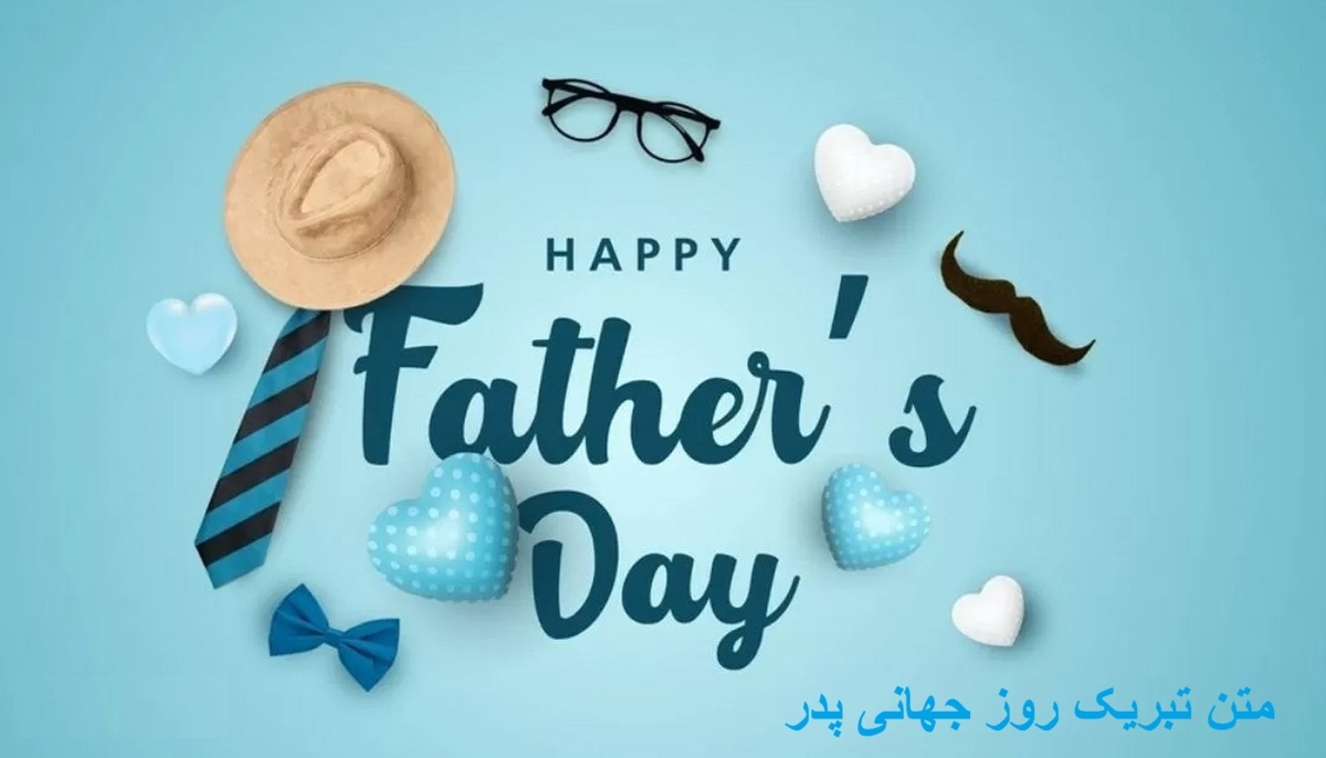 پیام تبریک روز جهانی پدر ۱۴۰۵/ پیام‌های عاشقانه، احساسی و رسمی به مناسبت روز جهانی پدر + عکس