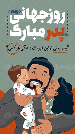 پیام تبریک روز جهانی پدر ۱۴۰۵/ پیام‌های عاشقانه، احساسی و رسمی به مناسبت روز جهانی پدر + عکس