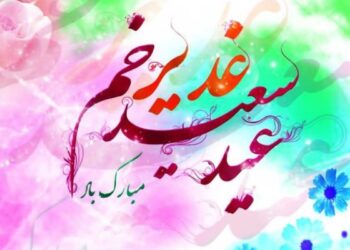 پیام تبریک عید غدیر ۱۴۰۵ / متن و تصاویر زیبا برای تبریک به سادات