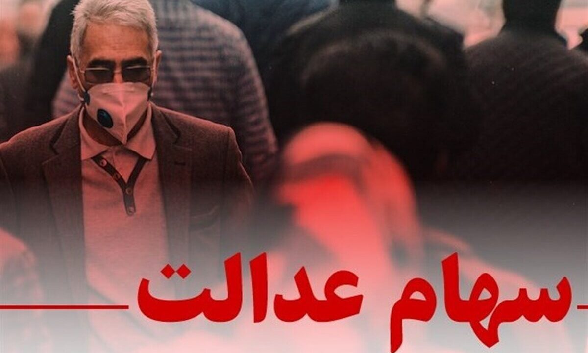 چراغ سبز مشروط برای بازگشت سهام عدالت / تصمیم جدید شورای عالی بورس خبرساز شد چراغ سبز مشروط برای بازگشت سهام عدالت / تصمیم جدید شورای عالی بورس خبرساز شد