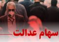 چراغ سبز مشروط برای بازگشت سهام عدالت / تصمیم جدید شورای عالی بورس خبرساز شد