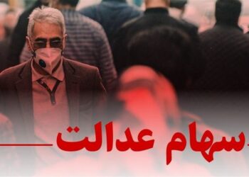 چراغ سبز مشروط برای بازگشت سهام عدالت / تصمیم جدید شورای عالی بورس خبرساز شد