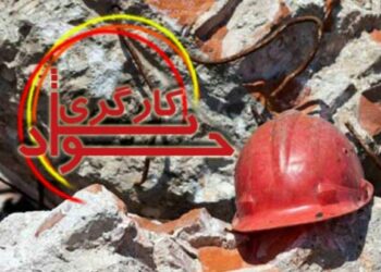 کاهش ۱۲.۹ درصدی جان‌باختگان حوادث کار در اصفهان